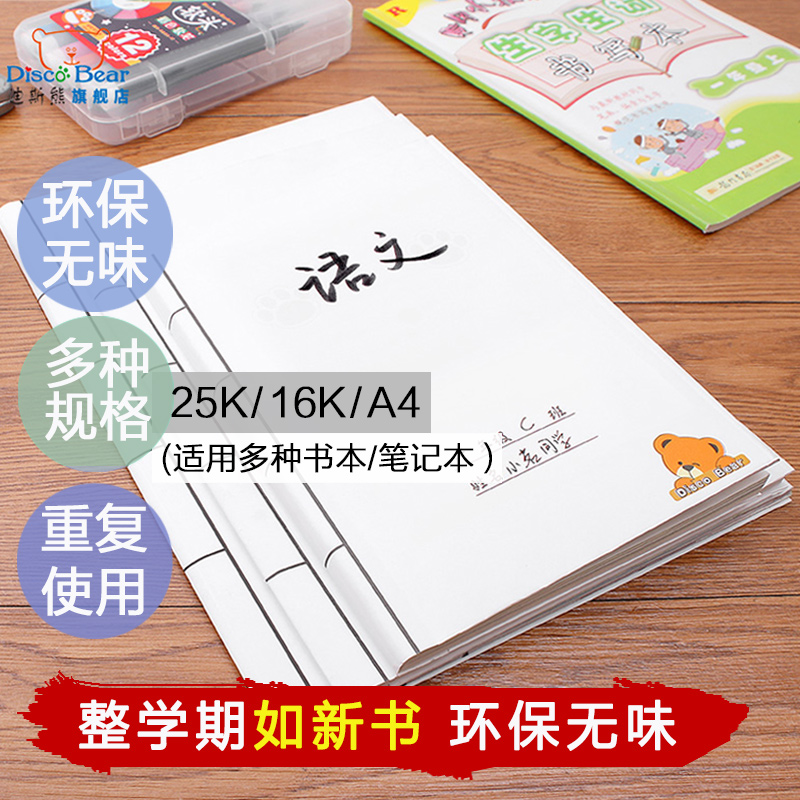安全有证书免裁剪 环保迪斯熊 白色牛皮纸书皮16K自粘小学生包书皮A4手工书皮纸一二年级作业本环护套
