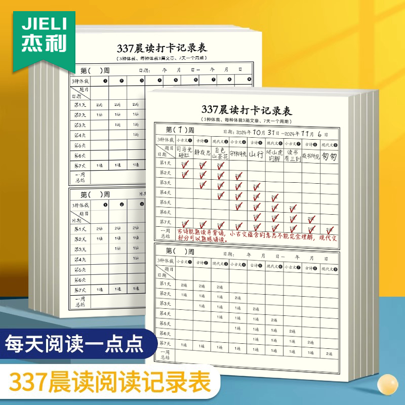 杰利337晨读法打卡表一年级二年级语文三年级小学美文英语每日晨读阅读打卡本记录表初中高中生学习自律神器