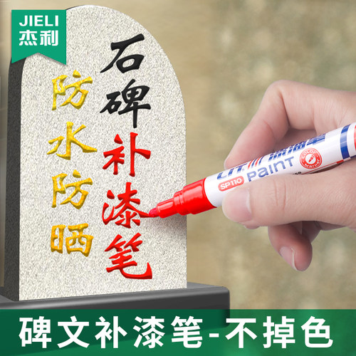 杰利碑文补漆笔防水不掉色油漆笔