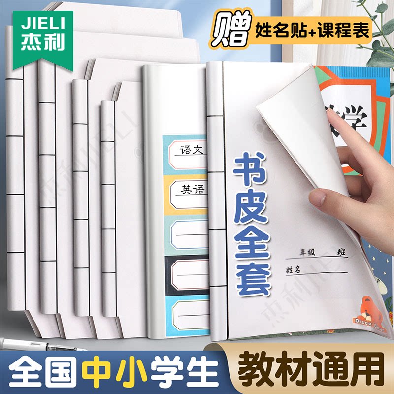 杰利牛皮纸包书皮书套书壳包装白色a4加厚16k包书纸本子皮纸质不透明三年级一年级上下册小学生贴课本保护套