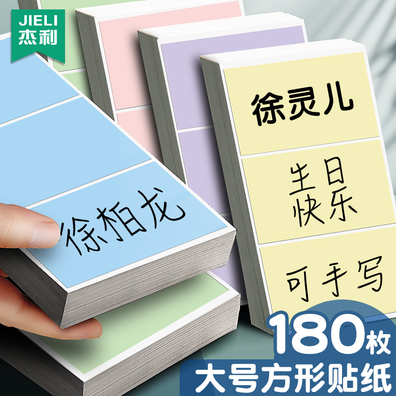 马卡龙标签贴纸自粘手写姓名贴幼儿园名字即时贴胸贴标记不干胶空白衣服贴10cm大号长方形可书写字口序纸定制