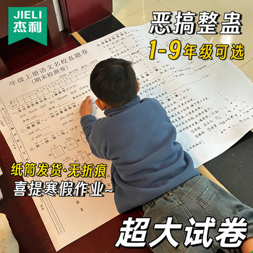 搞怪一年级巨无霸超大试卷打印大号型二年级三年级四年级五初中语文数学小学生寒假六一儿童礼物超级整蛊玩具