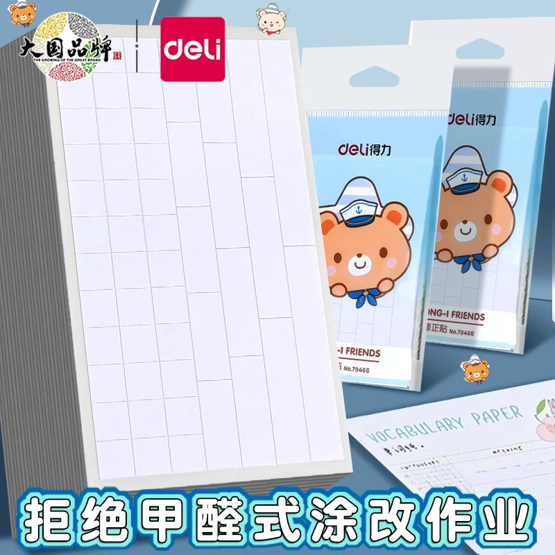 得力修正贴学生用多功能无痕改正贴改正纸涂改贴小学生修正纸修改改错贴纸改字帖错字贴改正纸休正贴订正神器