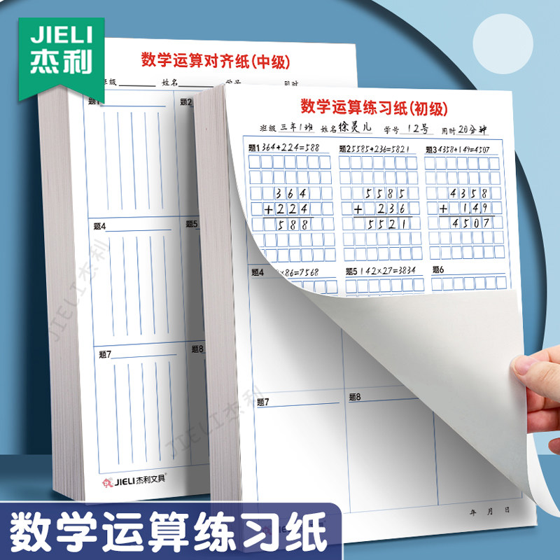 杰利小学生分区数学作业运算纸图片