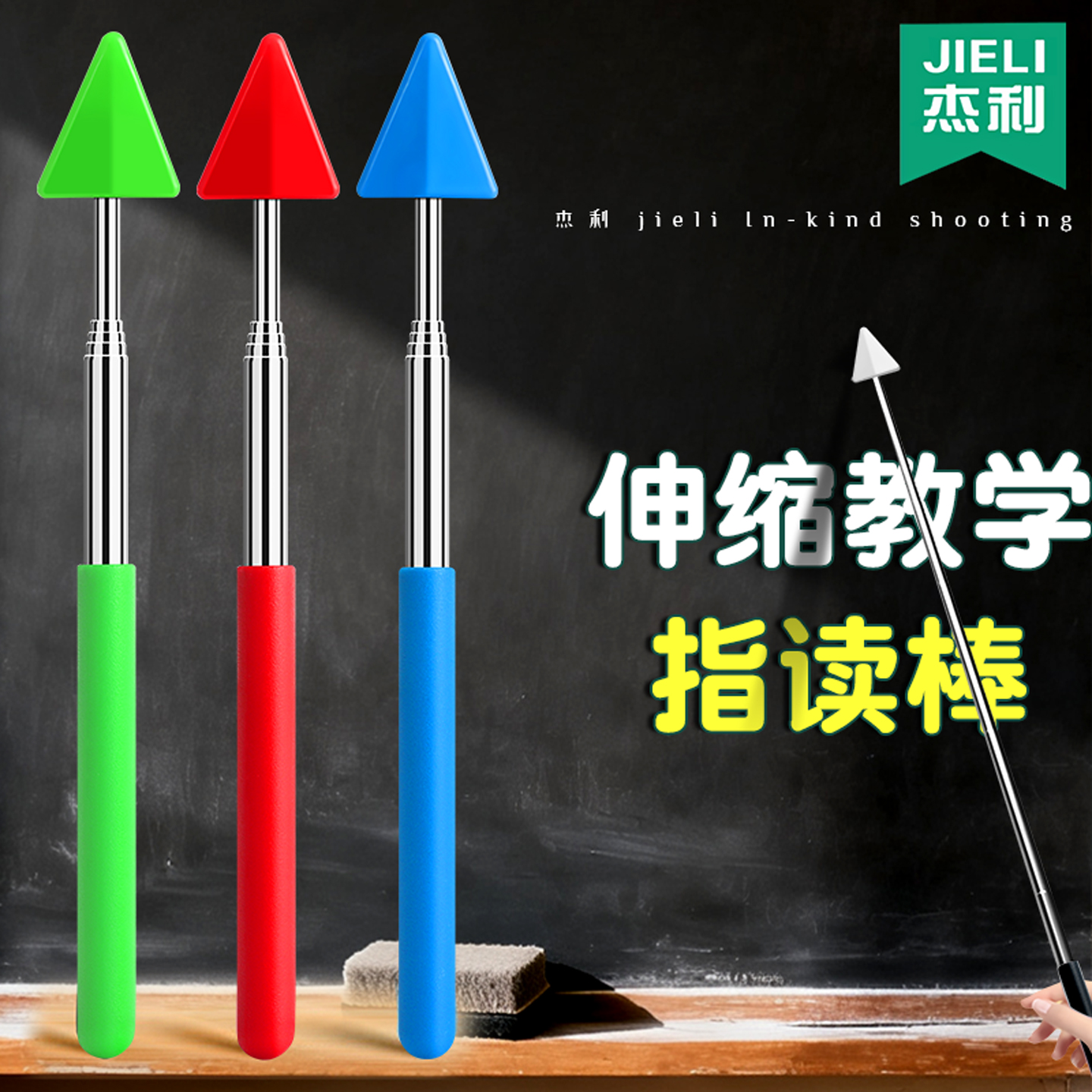 杰利学生指读棒三角箭头手指伸缩教鞭教师专用儿童阅读教学上课教杆小手指读点读神器指挥棒幼儿园家用教具