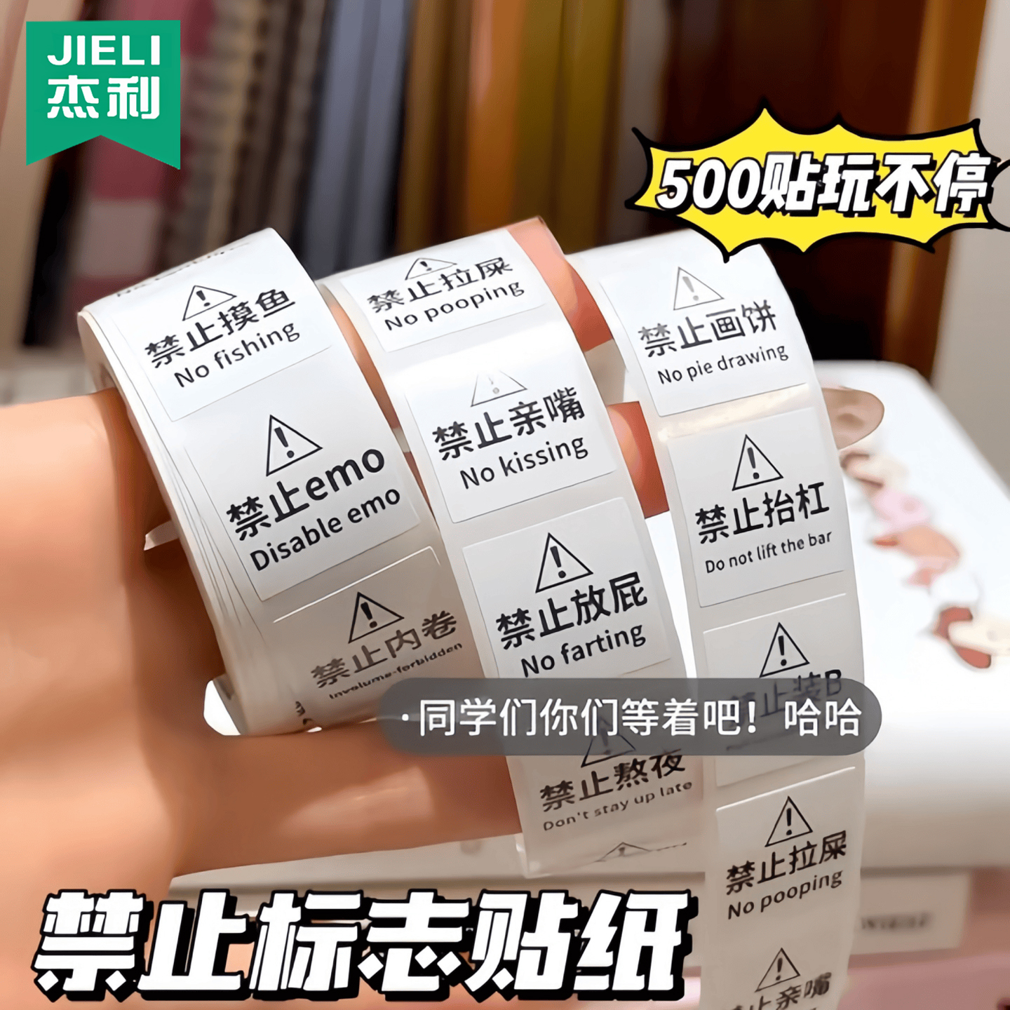 禁止迷惑行为贴纸发疯标识卷卷贴ins创意装饰贴画DIY桌面笔记本警示趣味文字封口贴手帐搞笑学生整蛊玩具定制图片