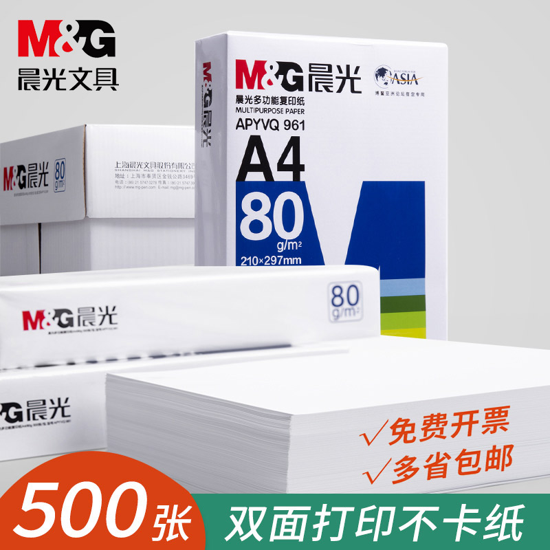 晨光A4打印纸70g复印纸80g木浆500张双面单包草稿纸学生用a4机打印白纸整箱5包装一箱纸张白色办公批发加厚纸 办公设备/耗材/相关服务 复印纸 原图主图