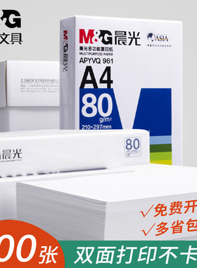 晨光A4打印纸70g复印纸80g木浆500张双面单包草稿纸学生用a4机打印白纸整箱5包装一箱纸张白色办公加厚纸定制