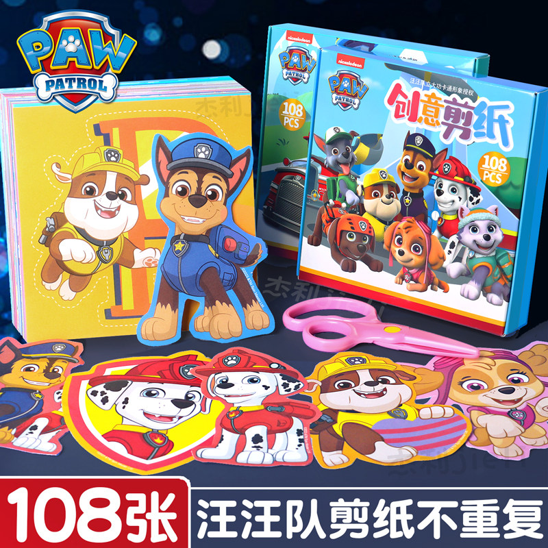 汪汪队剪纸儿童手工幼儿园宝宝剪纸底稿图案彩纸2岁3岁入门工具套装专注力训练幼儿趣味益智剪纸小学生小孩子