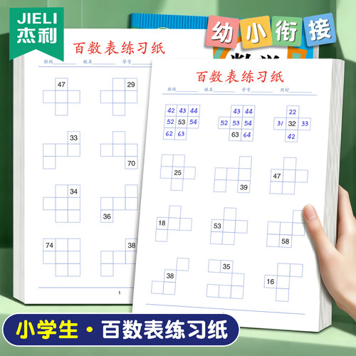 杰利100以内数字数学练习题百数表相邻数找规律比大小比多少数一数圈一圈一年级训练练习纸幼儿园幼小衔接
