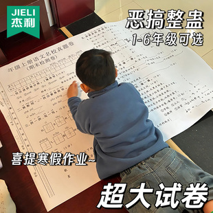 搞怪一年级巨无霸超大试卷打印二年级三年级四年级五年级六年级语文数学A0特大号小学生寒假礼物放假整蛊玩具