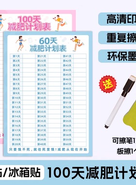 杰利减肥计划表墙贴100天健身自律一百天减重瘦身百日体重打卡神器日记录表网红款挂墙60天自我管理冰箱贴