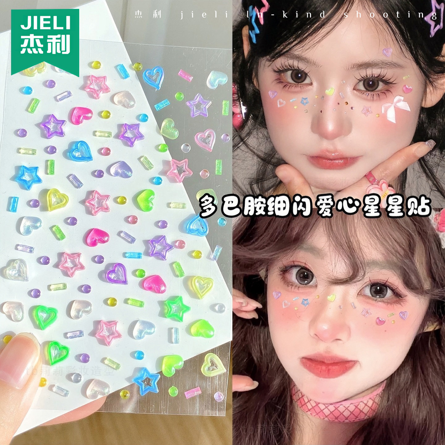 日系多巴胺妆容脸部星星钻贴3d立体爱心脸贴音乐节写真面部眼角装饰