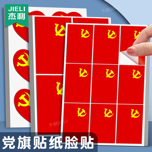 党旗红旗贴纸贴脸爱心国旗脸贴在脸上贴小国旗贴画六一儿童节国旗贴纸logo贴衣服装饰纹身贴学生党旗贴定制