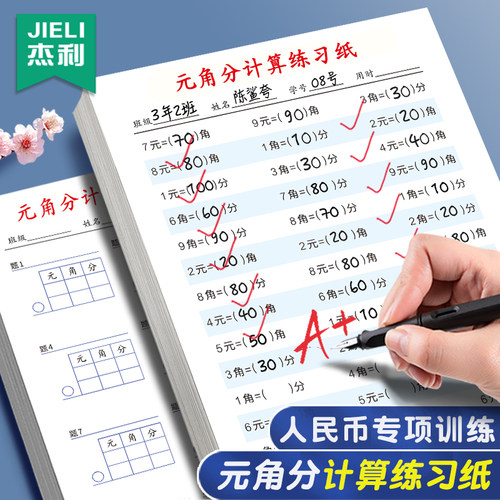 认识人民币元角分专项练习纸