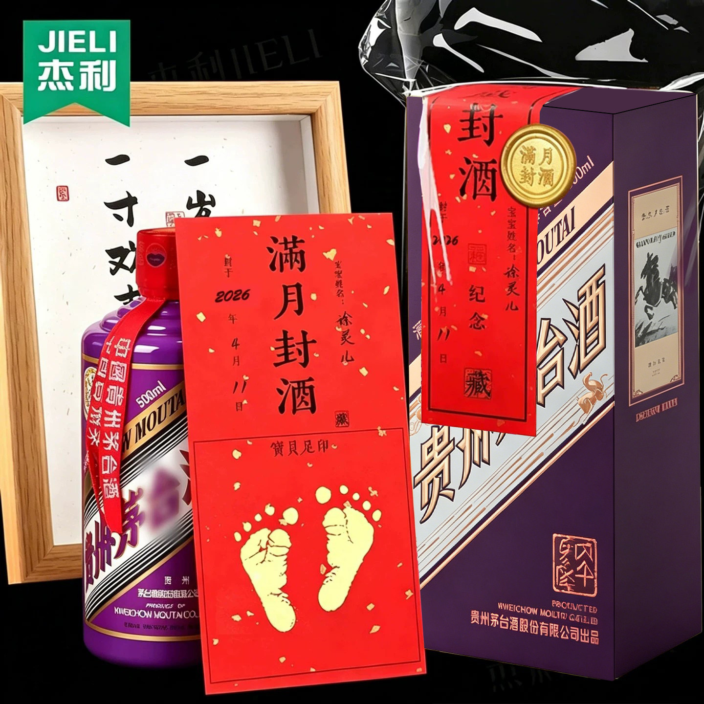 马茅满月封酒专用膜封酒贴套装拍照道具布置百日周岁马宝宝礼物纪念手足印仪式用品蛇年生肖百天封酒条热缩膜