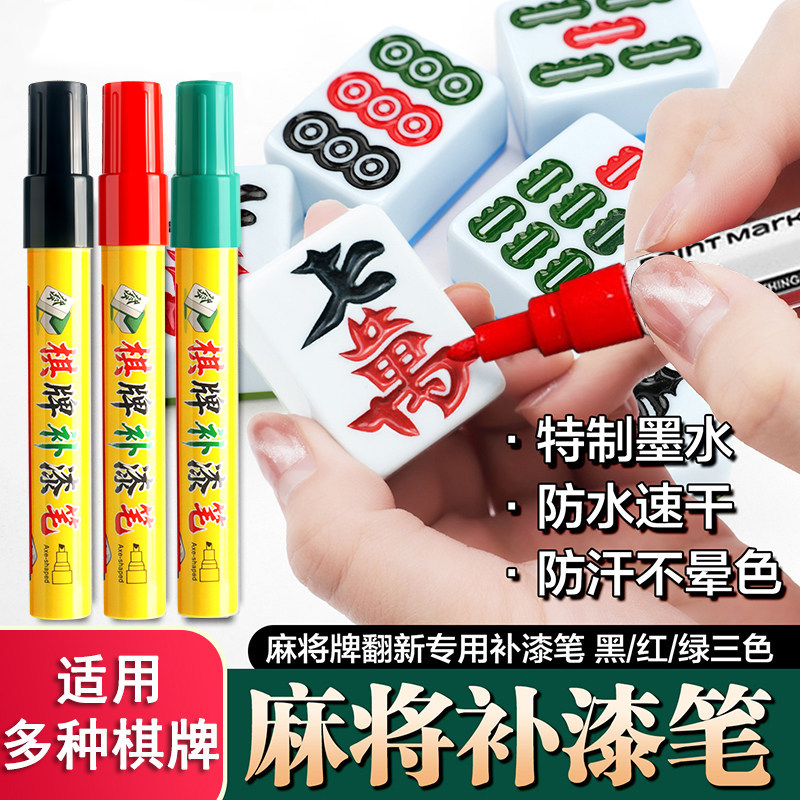 杰利麻将补色笔自动牌象棋牌九上色翻新专用红色油漆笔马克笔防水速干