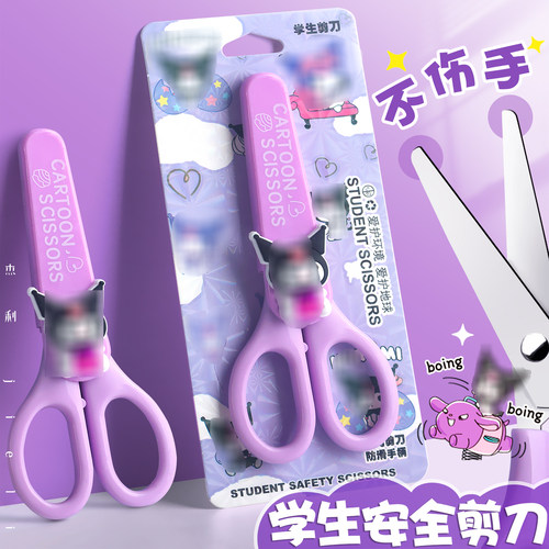 库洛米儿童安全手工剪刀