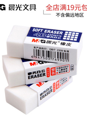 晨光橡皮擦 透明橡皮4b无碎屑不易留痕儿童 办公橡皮擦白色 2比橡皮章AXP96318小学生专用绘图像皮擦定制印刷