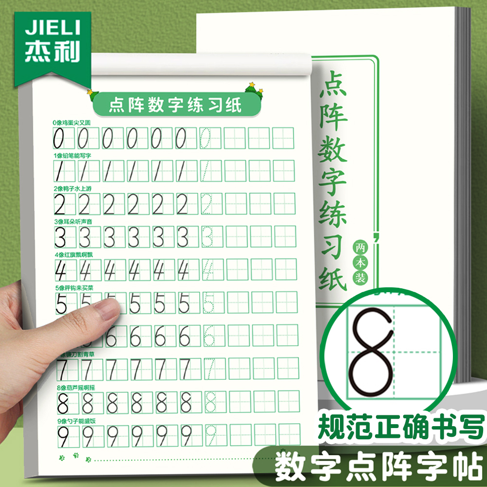 杰利儿童数字控笔训练字帖