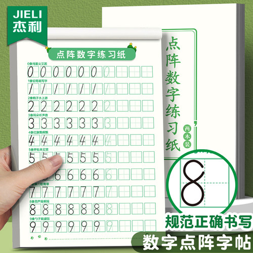 杰利儿童数字控笔训练字帖