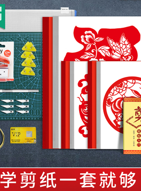 杰利儿童图案底稿剪纸专业工具套装全套小学生初学者手工刻刀垫板刻板成人刻纸工具传统图样剪刀红纸艺术作品
