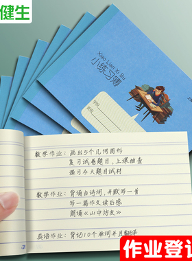 小型记作业本小学生专用作业登记本上海健生小练习本家庭作业记录本册家校联系本横线课业本小号一年级二年级