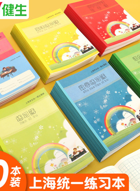 健生作业本英语练习本数学拼音田字格练字本子上海小学生统一课业簿册幼儿园汉语作文本写字专用一年级三年级