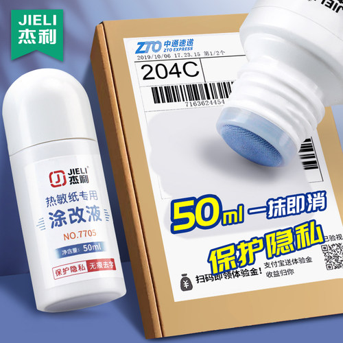 杰利快递热敏纸涂改液无痕神器