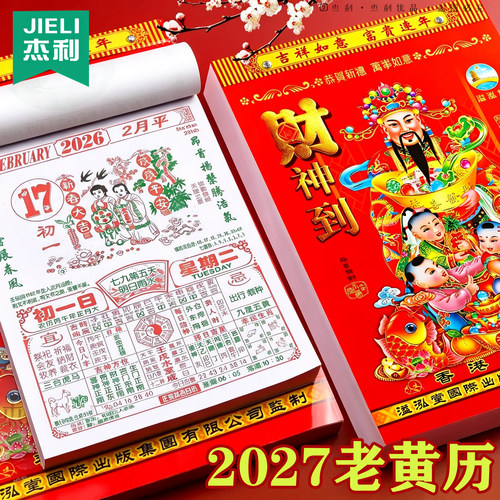 日历2027年新款大本老黄历挂历家用挂墙大号传统黄历老式手撕大号万年历挂式农历年历老皇历台历马年一天一张