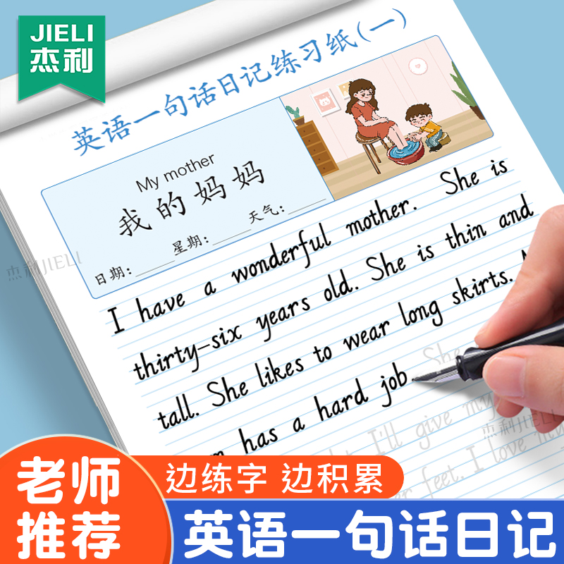 杰利小学英语作文字帖三年级上册小学生一句话日记看图写话练习纸二年级四年级满分作文练字帖同步五年级专用