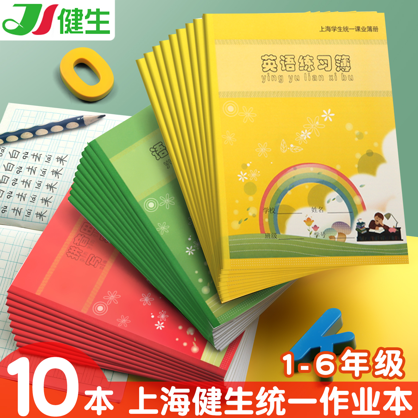 健生英语练习本作业小学生专用一年级上海统一标准课业簿册生字汉语拼音田字格写字作文簿练字本子批发幼儿园 文具电教/文化用品/商务用品 课业本/教学用本 原图主图