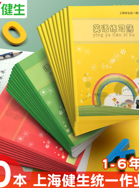 健生英语练习本作业小学生专用一年级上海统一标准课业簿册生字汉语拼音田字格写字作文簿练字本子批发幼儿园