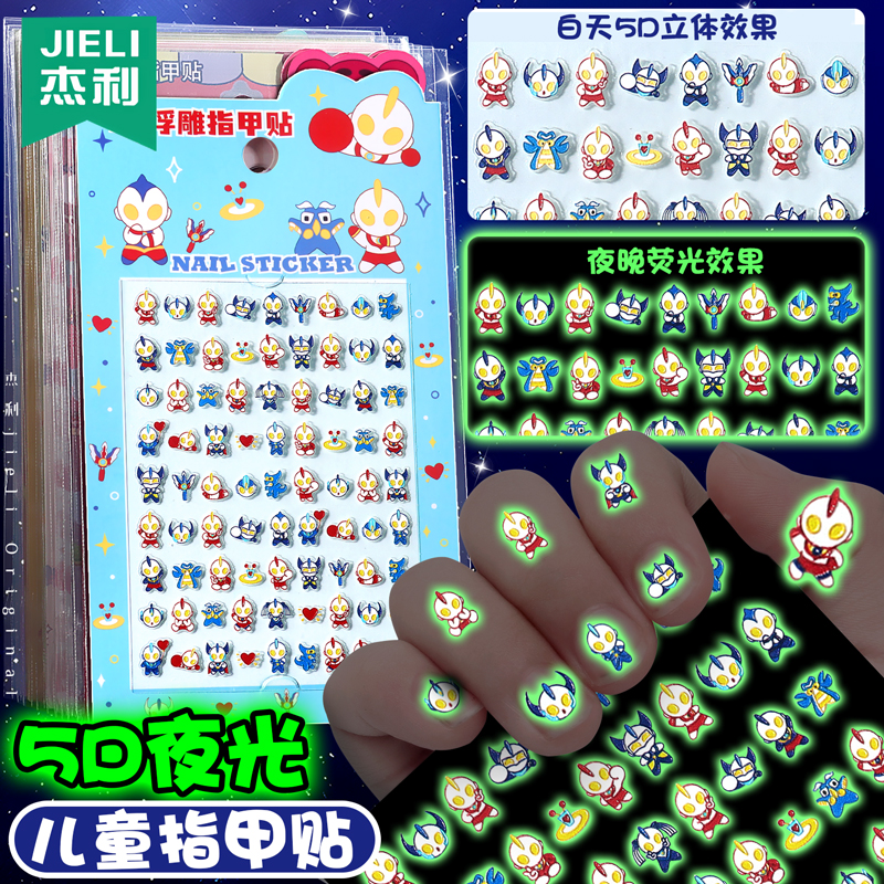 奥特曼5D夜光浮雕指甲贴纸