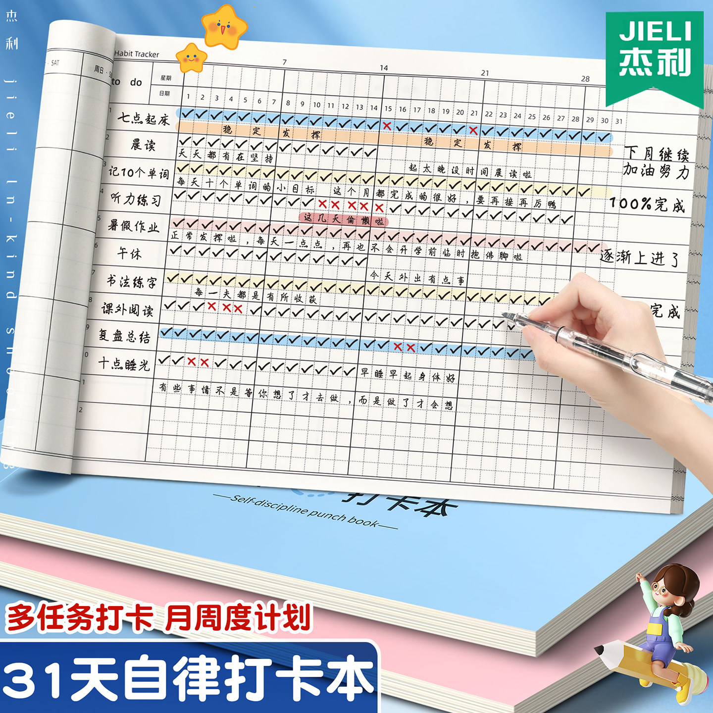 杰利自律打卡本学习计划表好习惯养成任务时间管理周规划每日学生日程本子儿童2026年安排自律初中笔记本图片