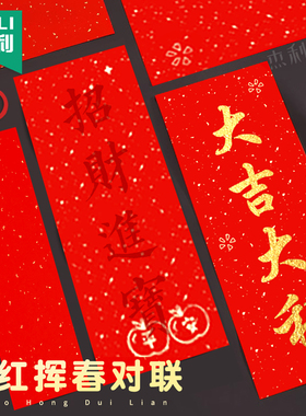 2026新款万年红描红对联专用纸加厚手写挥春纸空白珲春福字红纸春联纸新年自写行楷书书法临摹四字红色宣纸