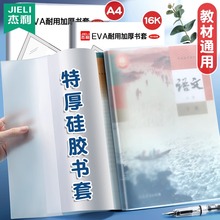果冻硅胶EVA加厚书皮书套保护套透明a4书衣大号课本包书膜高一初中生高中教材专用2024新款奶皮书皮作业本皮