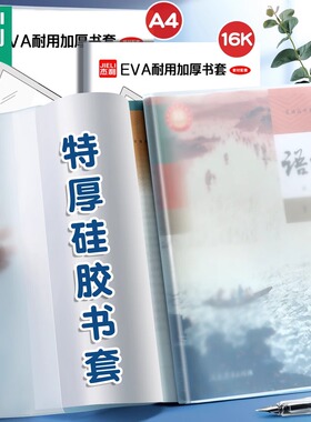 果冻硅胶EVA加厚书皮书套保护套透明a4书衣大号课本包书膜高一初中生高中教材专用2026新款奶皮书皮作业本皮