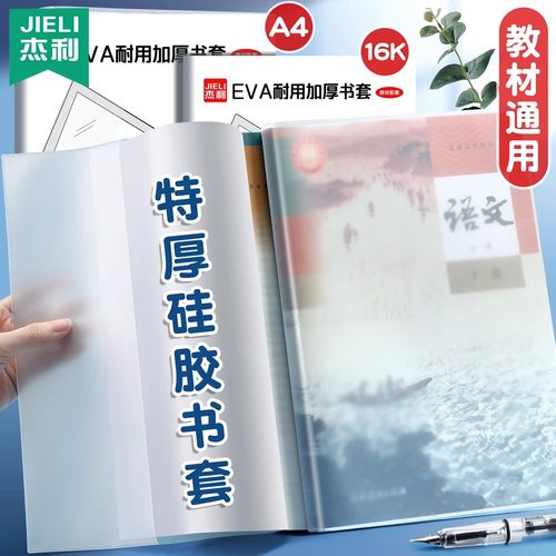 果冻硅胶EVA加厚书皮书套保护套透明a4书衣大号课本包书膜高一初中生高中教材专用2026新款奶皮书皮作业本皮