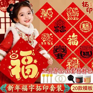 新年福字拓印材料包2026马年工具套装diy手工新年幼儿园非遗镂空儿童学生大号涂鸦模版模具宣纸春节年画