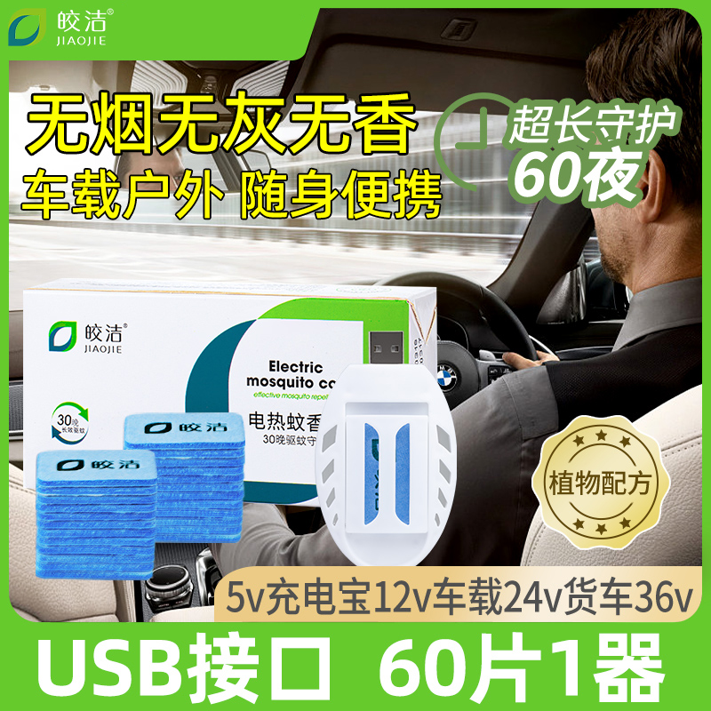 车载蚊香片小巧便捷usb