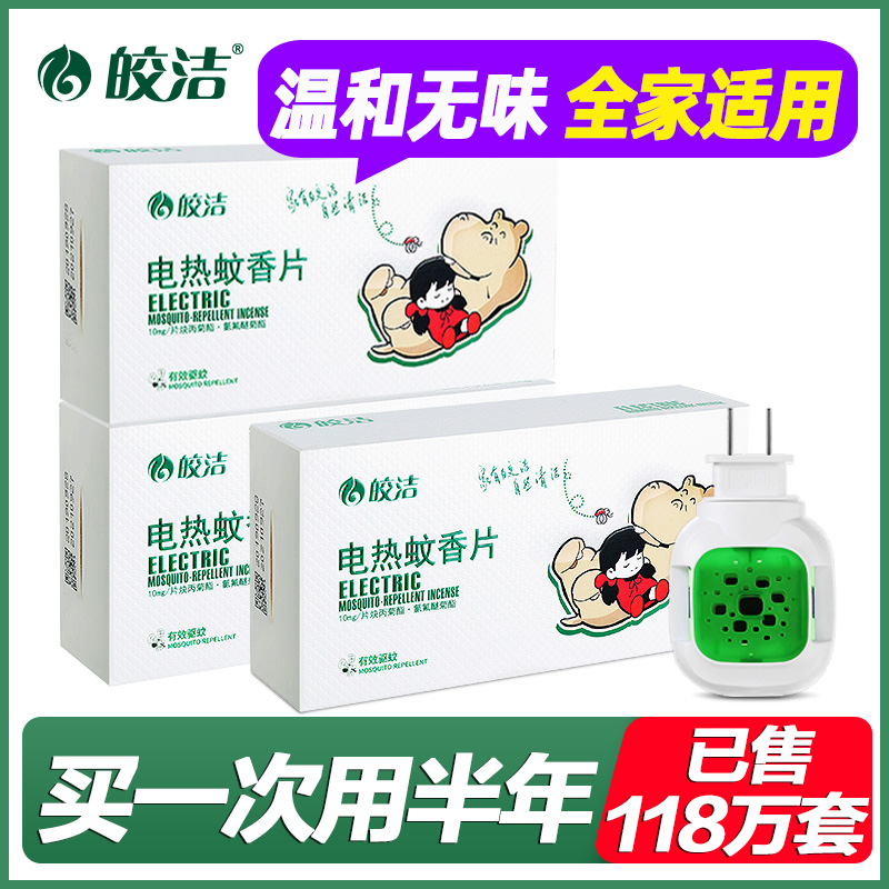 皎洁电热蚊香片无味家用插电式电蚊香加热器非婴儿孕妇驱蚊灭蚊片