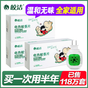 皎洁电热蚊香片无味家用插电式电蚊香加热器非婴儿孕妇驱蚊灭蚊片