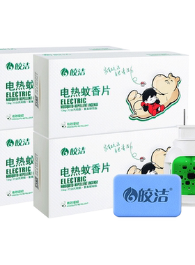 皎洁无味孕妇婴儿宝宝电热蚊香片