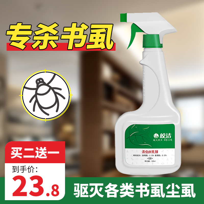 书虱专用药杀虫剂衣蛾药除尘虱