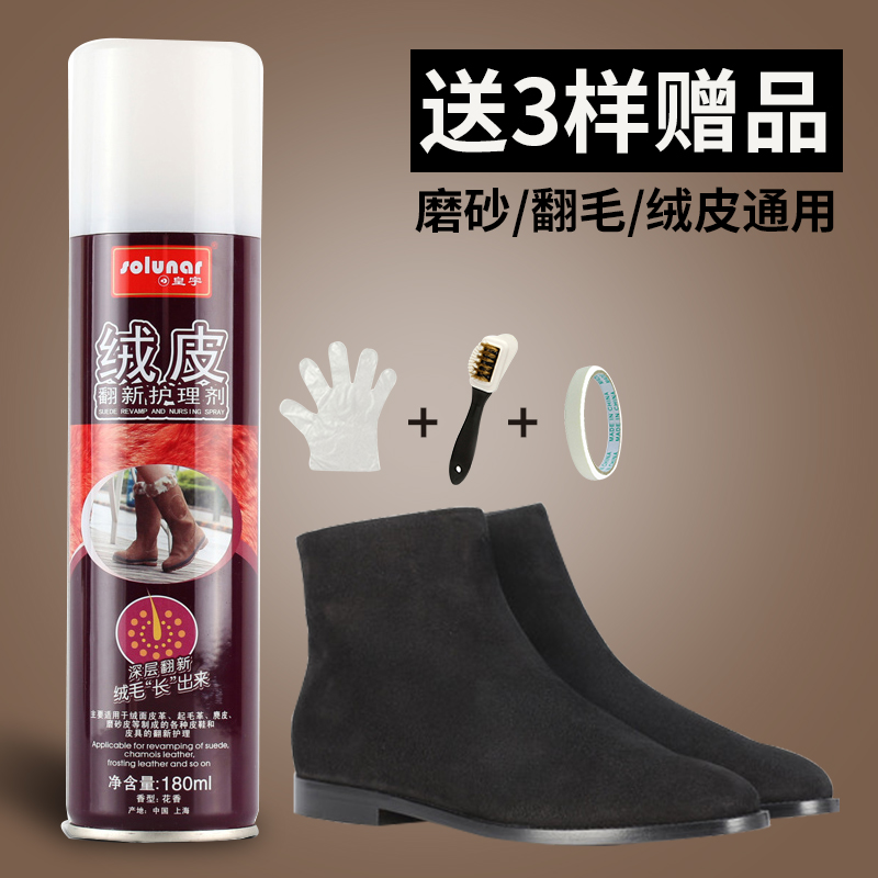 180ml磨砂粉翻毛皮绒面护理剂