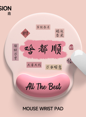 V-SION创意文字护腕鼠标垫女手腕垫防滑办公室笔记本电脑键盘手托