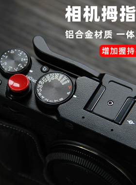 适用富士X-E4拇指柄 金属指柄 xe4相机防尘热靴保护盖 快门按钮铜