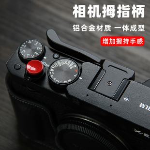 适用富士X-E4拇指柄 金属指柄 xe4相机防尘热靴保护盖 快门按钮铜