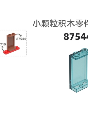 MOC小颗粒积木总汇国产零件兼容乐高87544 2孔3高车窗玻璃 1x2